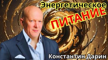 Энергетическое питание человека в условиях изменения материальной Матрицы Земли.   * Project Bravo *