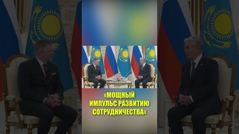 Токаев и Фицо провели провели переговоры в Астане