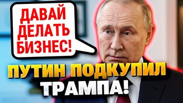 Путин убедил Трампа не вводить санкции!