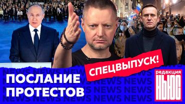 Митинги за Навального и послание Путина: что они изменили и что будет дальше? / Редакция. News