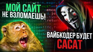 ВАЙБ КОДИНГ клоуны яростно ЗАГЛАТЫВАЮТ. Почему их приложения ЛЕГКО ВЗЛОМАТЬ?