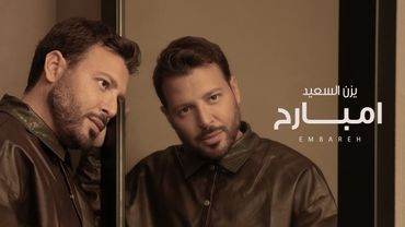 Embareh Yazan Elsaeed Lyric Video امبارح يزن السعيد
