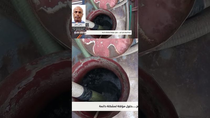 أزمة المياه .. حلول مؤقته لمشكلة دائمة | شأن عام