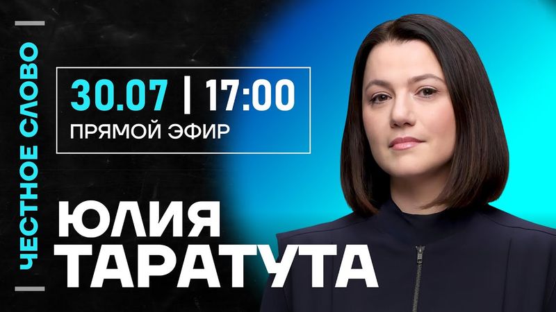 🎙️ Честное слово с Юлией Таратутой