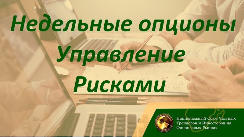 Недельные опционы управление стратегиями / Илья Коровин