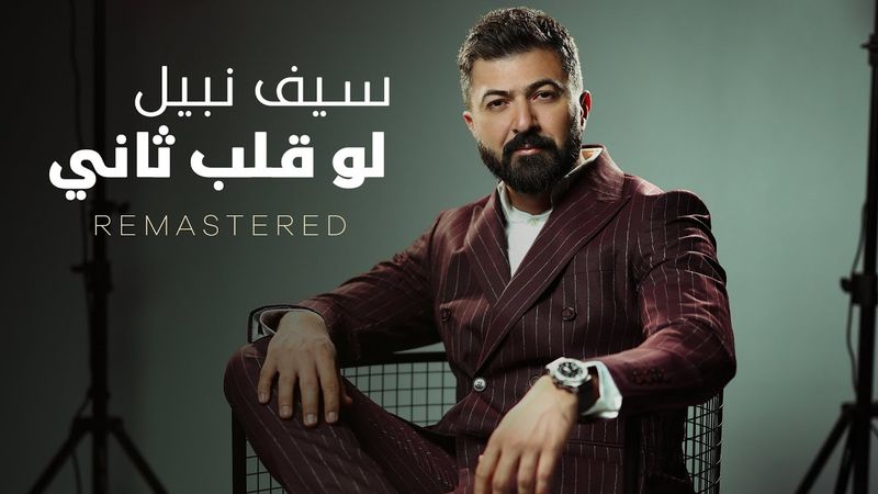 Saif Nabeel - Lo Qalb Thani [Remastered] (2026) / سيف نبيل - لو قلب ثاني