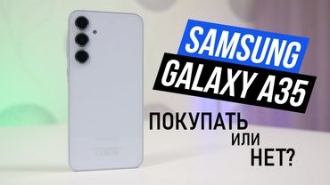 Samsung A35 ПОКУПАТЬ или НЕТ?