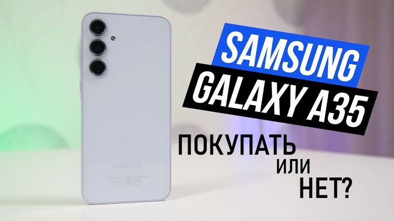 Samsung A35 ПОКУПАТЬ или НЕТ?