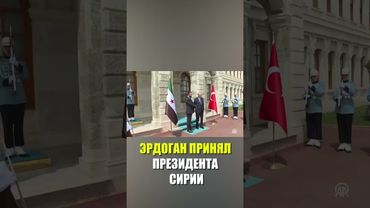 Кадры встречи президента Турции Реджеп Тайипа Эрдогана с главой Сирии Ахмедом аш-Шараа
