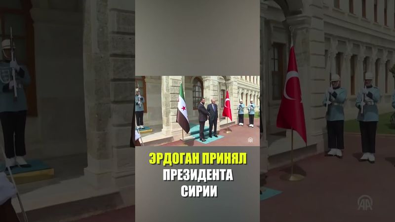 Кадры встречи президента Турции Реджеп Тайипа Эрдогана с главой Сирии Ахмедом аш-Шараа