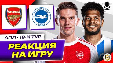 АРСЕНАЛ - БРАЙТОН. 18-Й ТУР АПЛ. РЕАКЦИЯ НА ИГРУ