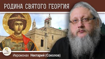 СВЯТОЙ ГЕОРГИЙ #1. МАЛАЯ РОДИНА ЗАЩИТНИКА ХРИСТИАН.  Иеромонах Нектарий (Соколов)