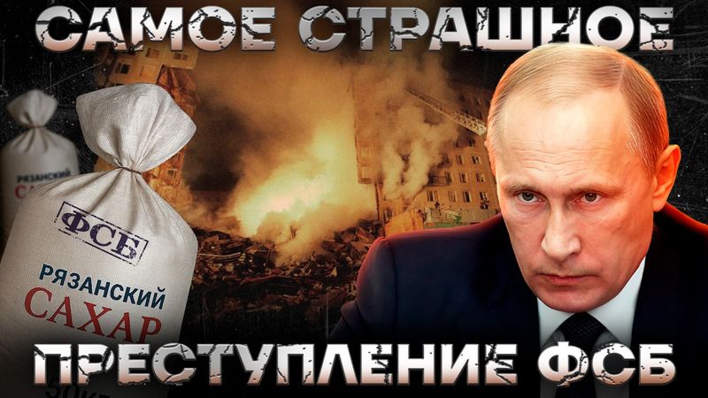 Путин. ФСБ. Рязанский сахар