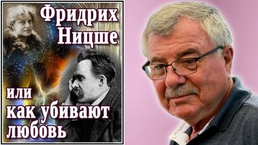 Фридрих Ницше, или как убивают любовь. (№13)