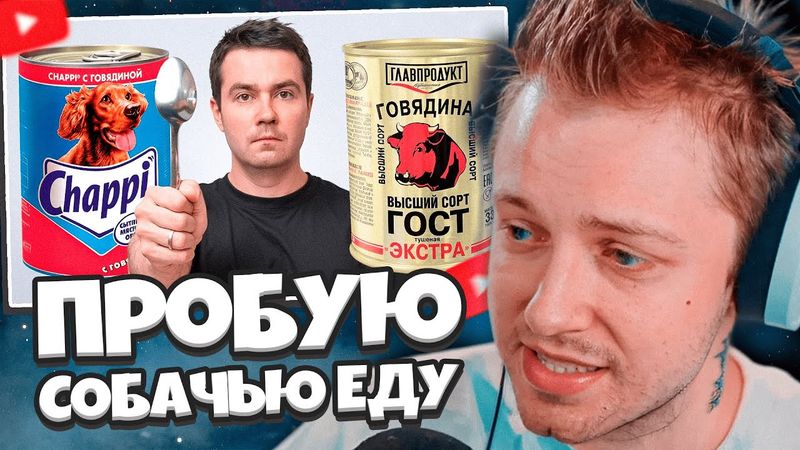 СТИНТ СМОТРИТ: Собачья еда VS человеческой