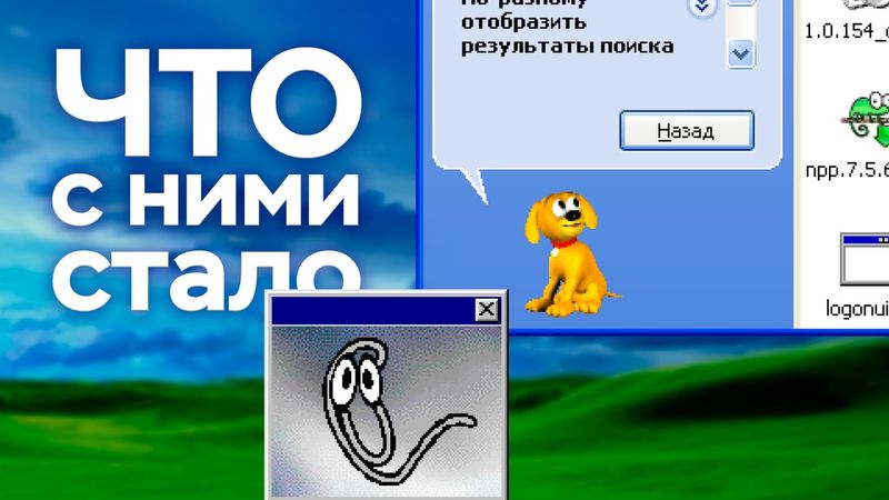 СКРЕПЫШ, ТУЗИК И МАГ - Эволюция помощников в Windows