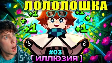 Лололошка Lp. Мастерская [47] • #3 НОВЫЙ УРОВЕНЬ [Планета Земля?] • Майнкрафт РЕАКЦИЯ НА LOLOLOSHKA