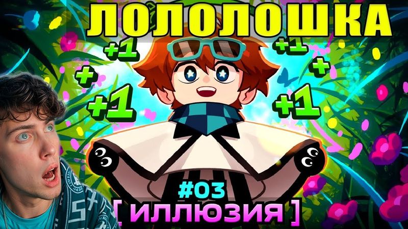 Лололошка Lp. Мастерская [47] • #3 НОВЫЙ УРОВЕНЬ [Планета Земля?] • Майнкрафт РЕАКЦИЯ НА LOLOLOSHKA