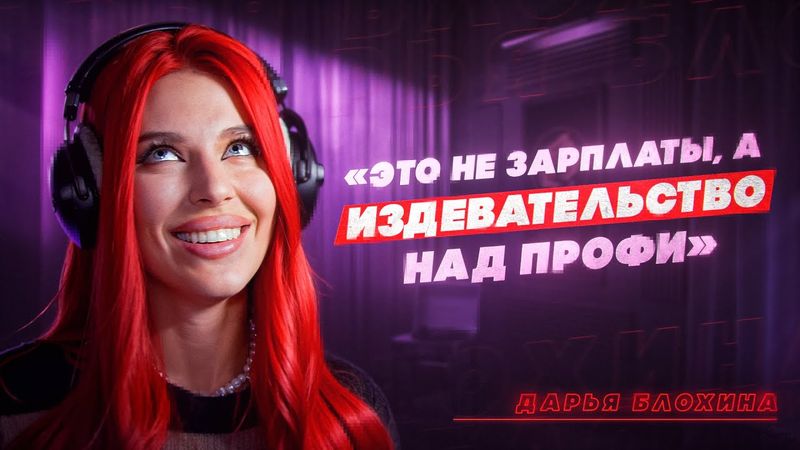 ДАРЬЯ БЛОХИНА — медийность и гонорары актеров дубляжа, пародии, хейт, Comedy Club и Шоу Аватар