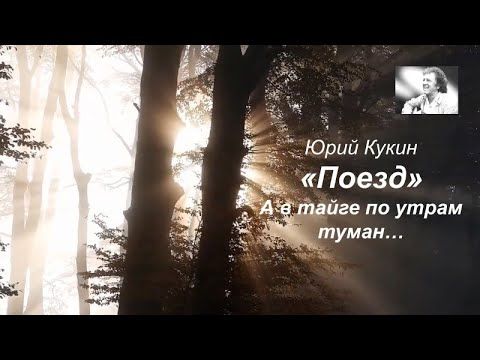 Ю.Кукин "Поезд" (А в тайге по утрам туман...)