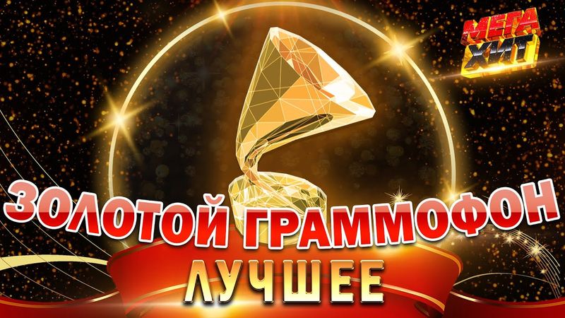 ЗОЛОТОЙ ГРАММОФОН!!! ЛУЧШИЕ ВЫСТУПЛЕНИЯ!!! @MEGA_HIT