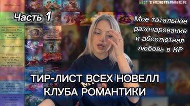ТИР-ЛИСТ ВСЕХ НОВЕЛЛ из КЛУБА РОМАНТИКИ | Часть 1. (Очень много болтаю..)