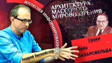 Иллюзия информированности и архитектура массового мировоззрения. Уроки Пола Лазарсфельда