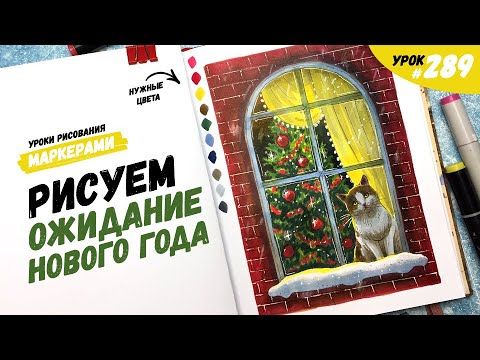 Как нарисовать ожидание Нового года? / Видео-урок по рисованию маркерами #287
