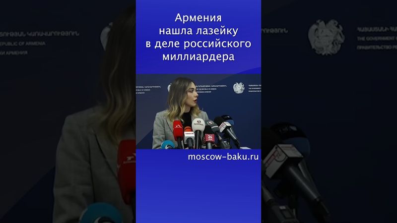 Армения нашла лазейку в деле российского миллиардера