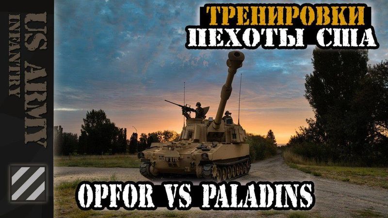 Тренировки пехоты США. OPFOR vs M109 Paladins.