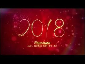 Новогодняя заставка рекламы (ННТВ [Нижегородская область], 2017-2018) 2