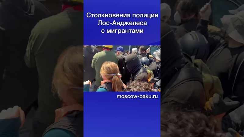 Столкновения полиции Лос-Анджелеса с мигрантами