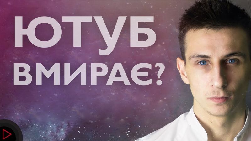 ЮТУБ ВМИРАЄ? #SAVEYOURINTERNET