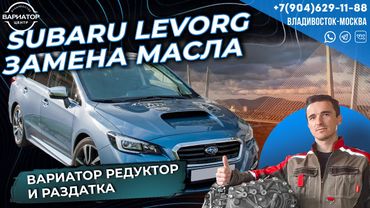 Subaru Levorg замена масла в вариаторе раздатке и редукторе