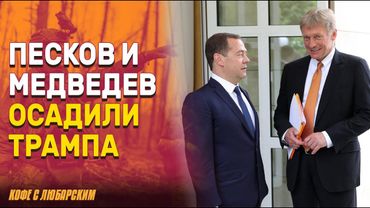 Трамп угрожает Путину, но защищает Россию от «плохих вещей» | Песков и Медведев ответили Трампу