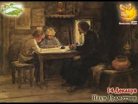 Братья месяцы    14-е декабря    Наум Грамотник