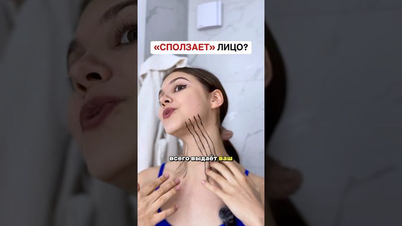 СПОЛЗАЕТ ЛИЦО? 🫠