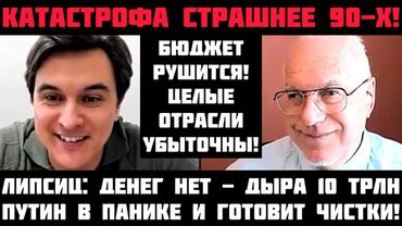 Липсиц: КАТАСТРОФА СТРАШНЕЕ 90-Х! БЮДЖЕТ РУШИТСЯ: НАЛОГИ И ЦЕНЫ ВЗЛЕТЯТ! ПУТИН В ПАНИКЕ ИЩЕТ КРАЙНИХ