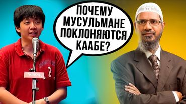 Парень задаёт прекрасный вопрос Закиру Найку!🔥