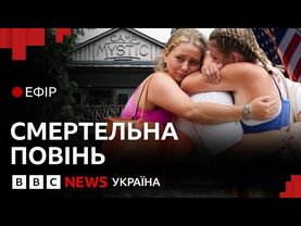 Страшна трагедія в США. Як змило дитячий табір | Ефір ВВС