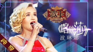 【纯享版】波琳娜 Polina Gagarina《喀秋莎 Катюша》《歌手2019》第5期 Singer EP5【湖南卫视官方HD】