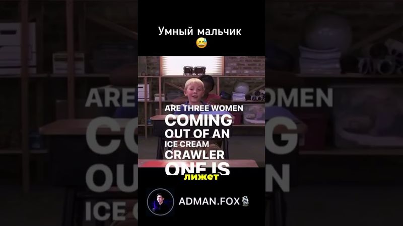 Умный мальчик - озвучка AdmanFox