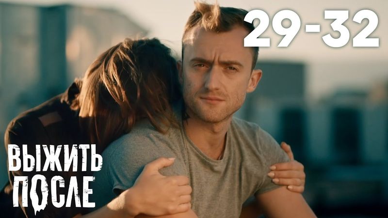 Выжить после | Сезон 3 | Серии 29 - 32