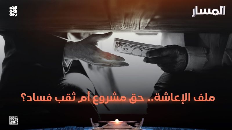 المسار | ملف الإعاشة.. حق مشروع أم ثقب فساد؟