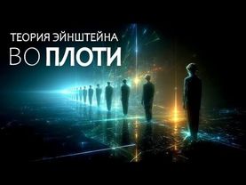 Модель "Пространство-время" воссоздана в лаборатории. Реальный эксперимент.