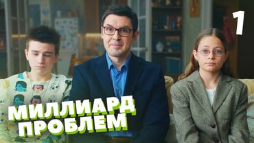 Миллиард проблем | Серия 1