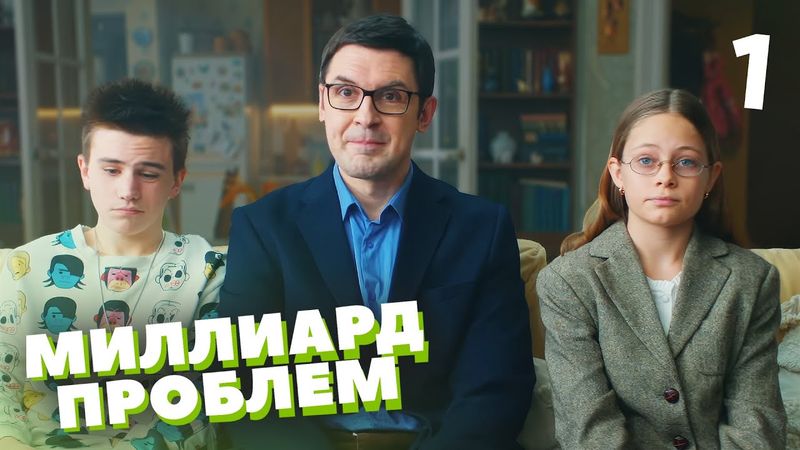 Миллиард проблем | Серия 1