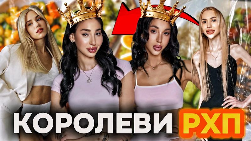 ПРОПАГАНДА РХП серед блогерів зайшла занадто далеко. Єва та Есті знову пробивають дно