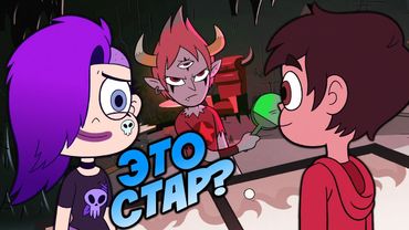 Стар изменилась в 2 сезоне! | Принцесса любит Марко? | Темная Палочка | Новый Облик Тоффи