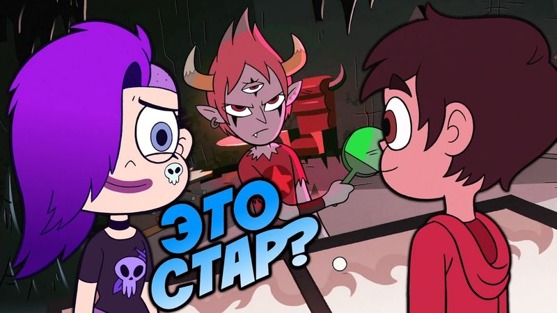 Стар изменилась в 2 сезоне! | Принцесса любит Марко? | Темная Палочка | Новый Облик Тоффи